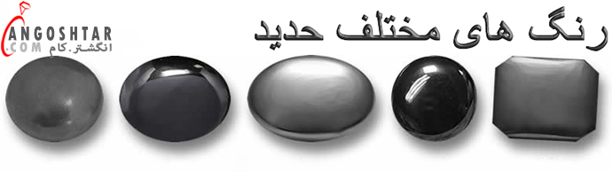 رنگ حدید